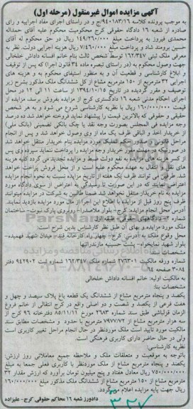 مزایده,مزایده کلاسه 940183.16 مرحله اول فروش 32متر از 150متر مشاع از کل ششدانگ ملک