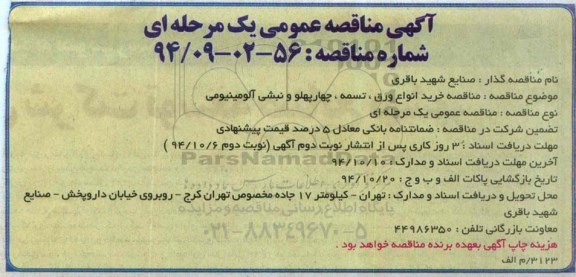 آگهی مناقصه عمومی یک مرحله ای , مناقصه خرید انواع ورق، تسمه، چهارپهلو و نبشی آلومینیومی