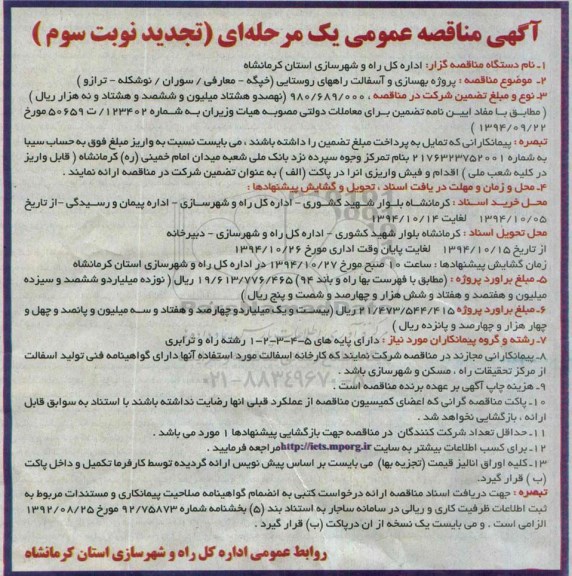 آگهی تجدید مناقصه عمومی یک مرحله ای,مناقصه پروژه بهسازی و آسفالت راه های روستایی خپگه و ... نوبت سوم 