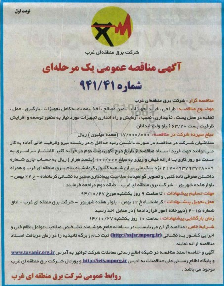 آگهی مناقصه عمومی یک مرحله ای,مناقصه طراحی، خرید تجهیزات، تامین مصالح