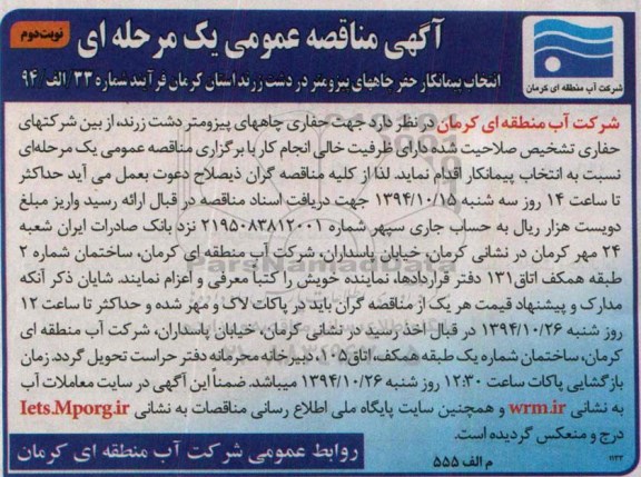 آگهی مناقصه عمومی یک مرحله ای,مناقصه انتخاب پیمانکار حفر چاههای پیزومتر نوبت دوم 