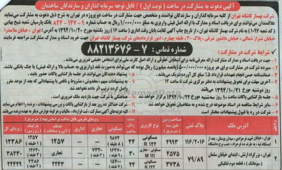 مناقصه , مناقصه دعوت به مشارکت در ساخت  نوبت اول 