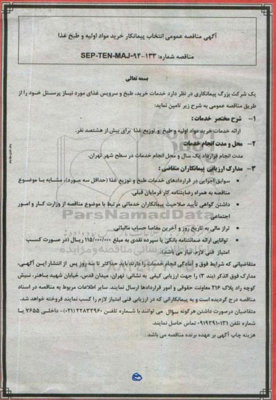 مناقصه,  مناقصه انتخاب پیمانکار خرید مواد اولیه و طبخ غذا 