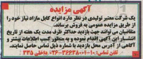 مزایده, مزایده انواع کابل مازاد