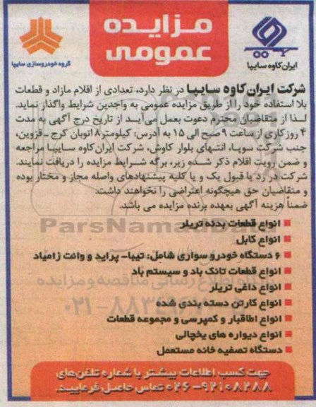 آگهی مزایده , مزایده تعدادی از اقلام مازاد و قطعات بلااستفاده