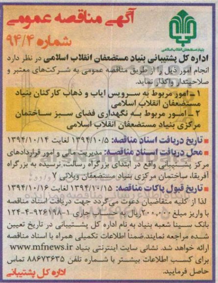 آگهی مناقصه عمومی , مناقصه امور مربوطه به سرویس ایاب و ذهاب کارکنان و....