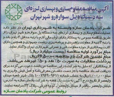 آگهی مناقصه, مناقصه عملیات مقاوم سازی و بهسازی لرزه ای سه دستگاه پل سواره رو