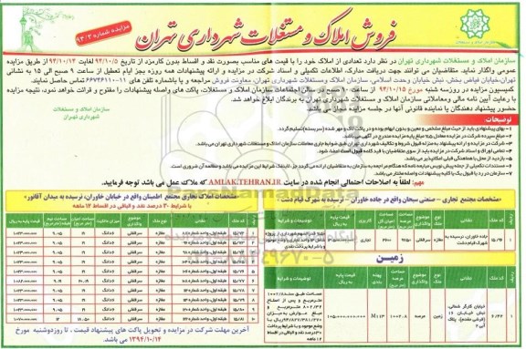 مزایده,مزایده فروش تعدادی از املاک با قیمت های مناسب املاک و مستغلات شماره 94.3