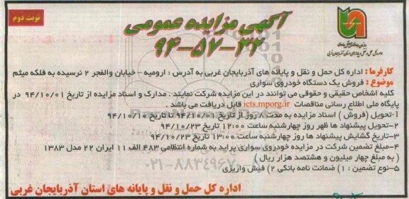 آگهی مزایده عمومی , مزایده فروش یک دستگاه خودروی سواری -نوبت دوم