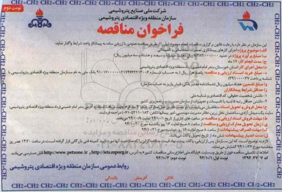 فراخوان , فراخوان اجرای کارهای پیمانکاری تعمیرات ساختمانی و تاسیساتی نوبت دوم