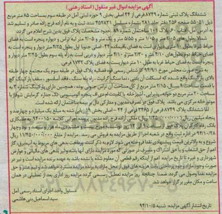 مزایده,مزایده ششدانگ پلاک ثبتی کلاسه 9400150 شمالا به طول های 2.05متر و 1.05متر