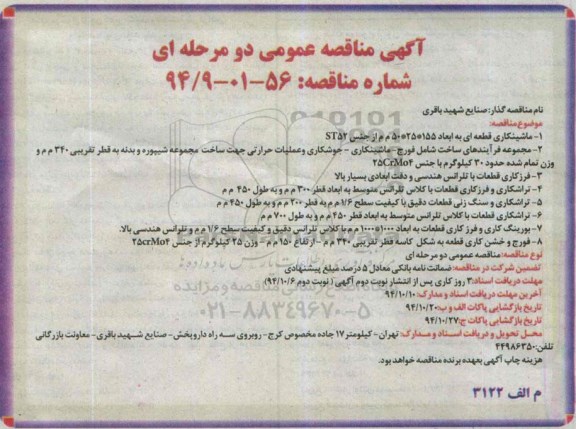 آگهی مناقصه عمومی دو مرحله ای , مناقصه ماشینکاری قطعه ای...
