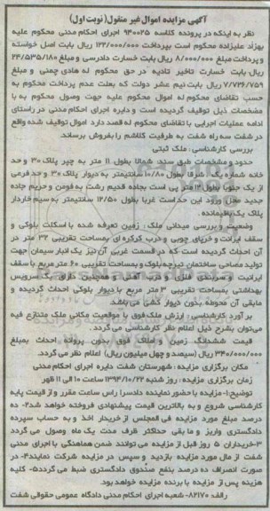 مزایده,مزایده کلاسه 940025 شمالا به طول یازده متر به چپر پلاک سی زمین تعرفه شده نوبت اول