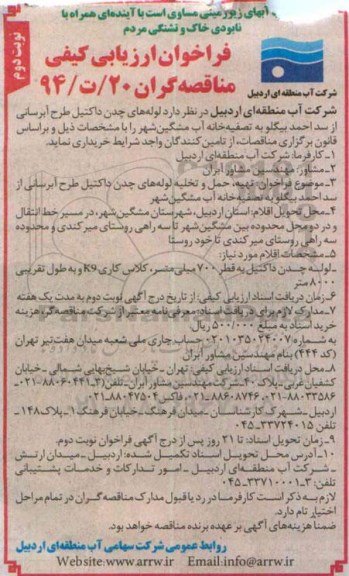 فراخوان ارزیابی کیفی مناقصه گران,مناقصه لوله های چدن داکتیل- نوبت دوم 