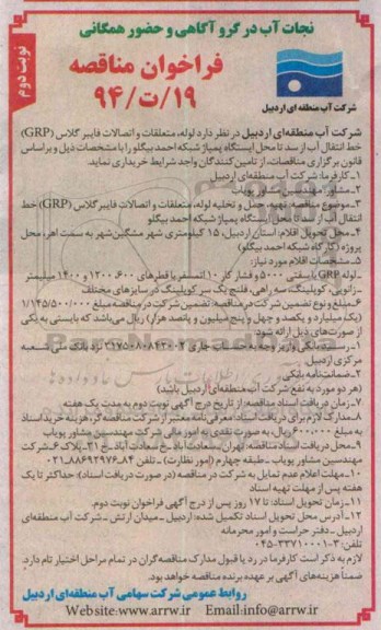 فراخوان مناقصه,فراخوان لوله، متعلقات و اتصالات فایبرگلاس GRP - نوبت دوم