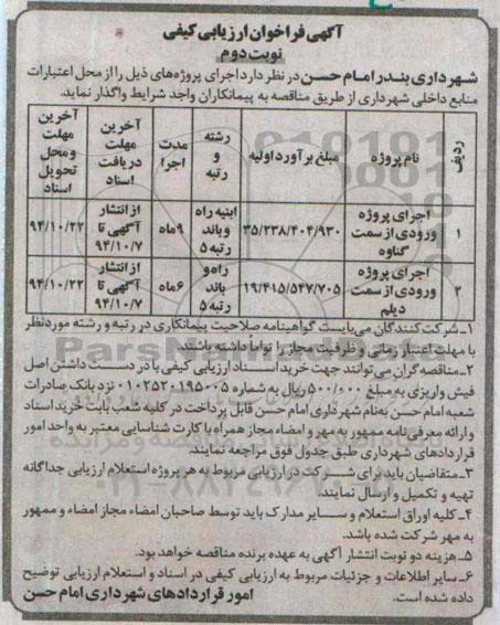 آگهی فراخوان ارزیابی کیفی,مناقصه اجرای پروژه ورودی از سمت گناوه  نوبت دوم 