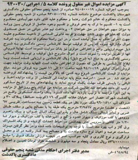 مزایده,مزایده کلاسه 5 اجرایی 940030 یک واحد مسکونی شهرک حصار امیر