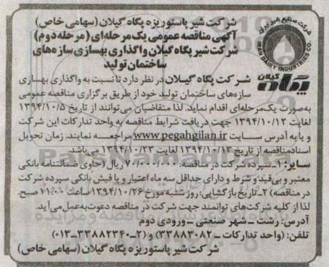 آگهی مناقصه عمومی یک مرحله ای , مناقصه واگذاری بهسازی سازه های ساختمان تولید- مرحله دوم 