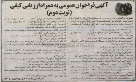فراخوان عمومی به همراه ارزیابی کیفی , فراخوان عمومی به همراه ارزیابی کیفی احداث پل بلوار ساحلی - نوبت دوم 