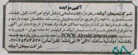 مزایده, مزایده اقلام ضایعاتی شامل انواع آهن آلات ، کابل ، قطعات مستعمل 