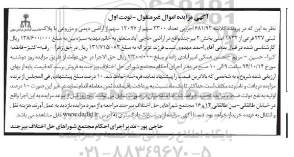 مزایده,مزایده کلاسه 681.92 اجرایی تعداد 3300 سهم از 12097 سهم از اراضی دیمی مزروعی 