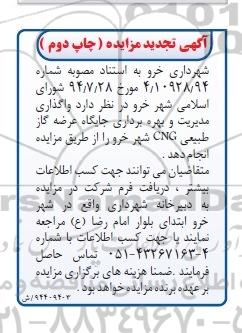 آگهی تجدید مزایده, تجدید مزایده واگذاری مدیریت و بهره برداری جایگاه عرضه گاز طبیعی CNG چاپ دوم