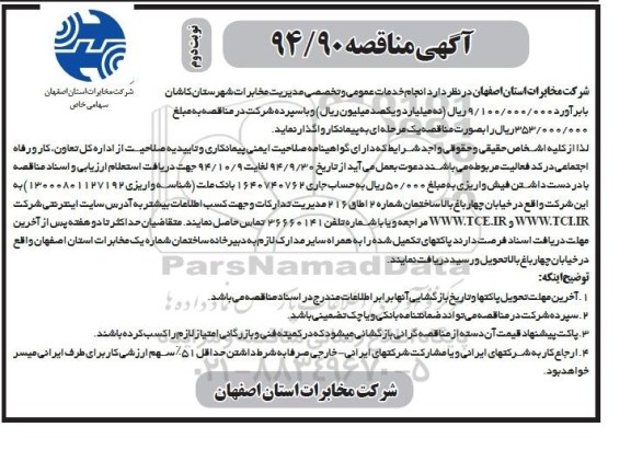 آگهی مناقصه , مناقصه انجام خدمات عمومی و تخصصی مدیریت مخابرات...نوبت دوم