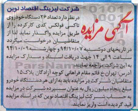 مزایده, مزایده تعداد 26 دستگاه خودرو تاکسی فولکس کدی کارکرده