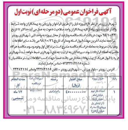 آگهی  فراخوان عمومی دو مرحله ای واگذاری احداث فاز دوم خیابان امام خمینی ره 