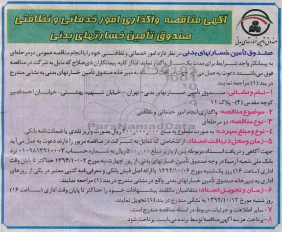 مناقصه , مناقصه واگذاری امور خدماتی و نظافتی صندوق تامین خسارتهای بدنی