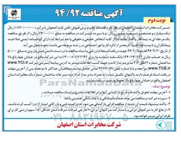 آگهی مناقصه , مناقصه خدمات چاپ و برش قبوض تلفن ثابت نوبت دوم