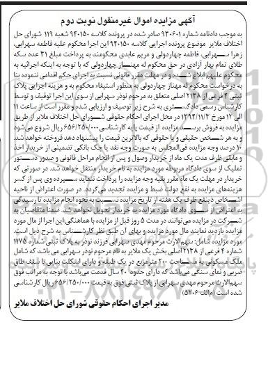مزایده,مزایده کلاسه 940150 سهم الارث شامل ملک مسکونی200متر دادنامه 930601 نوبت دوم