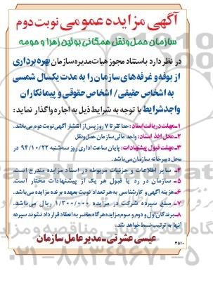 آگهی مزایده عمومی, مزایده بهره برداری از بوفه و غرفه های سازمان - نوبت دوم 