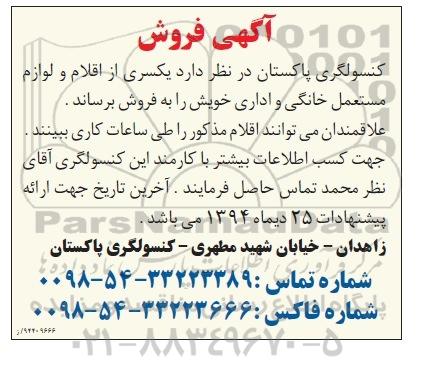 آگهی فروش, مزایده فروش یکسری از اقلام و لوازم مستعمل خانگی و اداری 