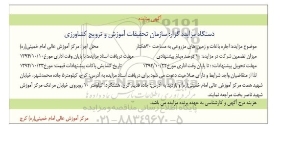 آگهی مزایده,مزایده اجاره باغات و زمین مزروعی به مساحت 30 هکتار  