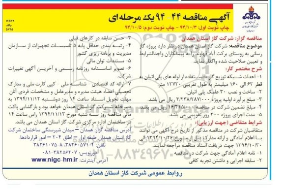 آگهی مناقصه یک مرحله ای,مناقصه احداث شبکه توزیع گاز با استفاده از لوله های پلی اتیلن