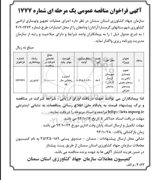 آگهی فراخوان مناقصه عمومی, فراخوان تجهیز و نوسازی سدهای مخزنی 