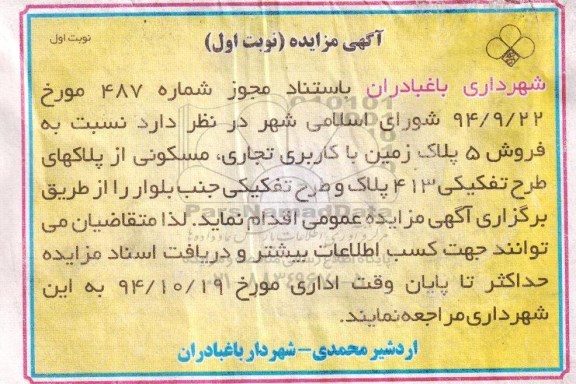 مزایده,مزایده فروش 5 پلاک زمین تجاری مسکونی از پلاک های طرح تفکیکی