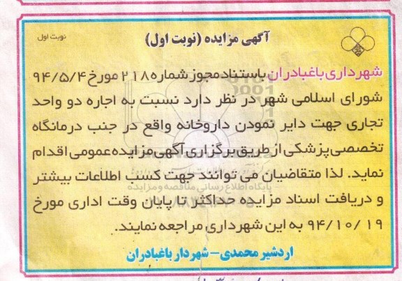 آگهی مزایده , مزایده اجاره دو واحد تجاری جهت دایر نمودن داروخانه