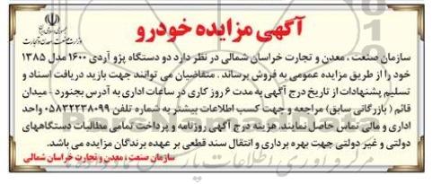 آگهی مزایده , مزایده فروش دو دستگاه پژو آردی 1600 مدل 1385