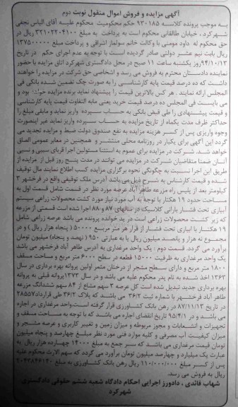 مزایده,مزایده کلاسه 930185 نوبت دوم ملک قسمت اول به مساحت 19 هکتار و قسمت دوم یک واحد مرغداری