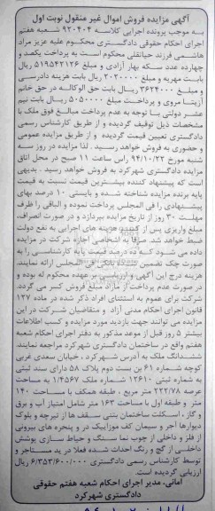 مزایده,مزایده کلاسه 920404 نوبت اول ششدانگ ملک خیابان سعدی غربی