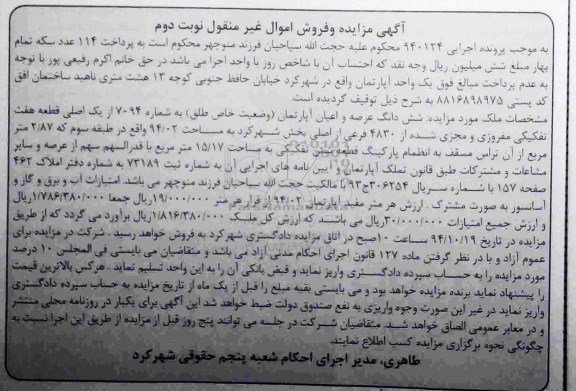 مزایده,مزایده اجرایی 940124 نوبت دوم ششدانگ عرصه و اعیان اپارتمان وضعیت خاص طلق