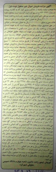 مزایده,مزایده نوبت اول شماره 940292 ششدانگ ساختمان روستای خیراباد