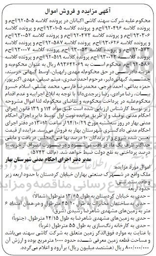 مزایده,مزایده کلاسه 920505 فروش اموال ملک زمین حدود 1000متر