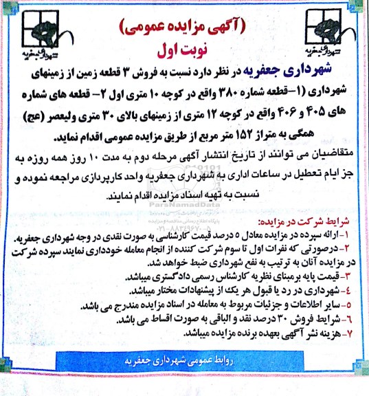 مزایده,مزایده فروش سه قطعه زمین از زمین های شهرداری همگی به متراژ 152متر 