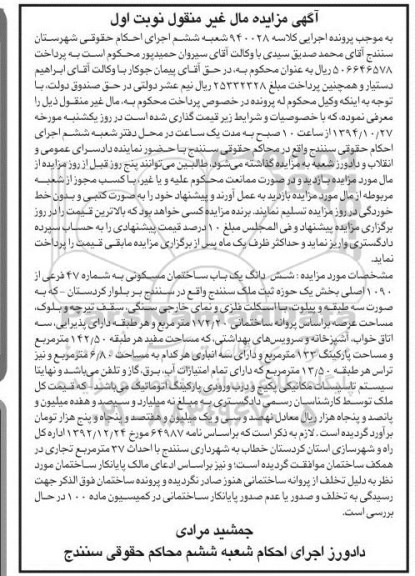 مزایده,مزایده کلاسه 940028 نوبت اول ساختمان مسکونی بخش یک حوزه ثبت به صورت سه طبقه