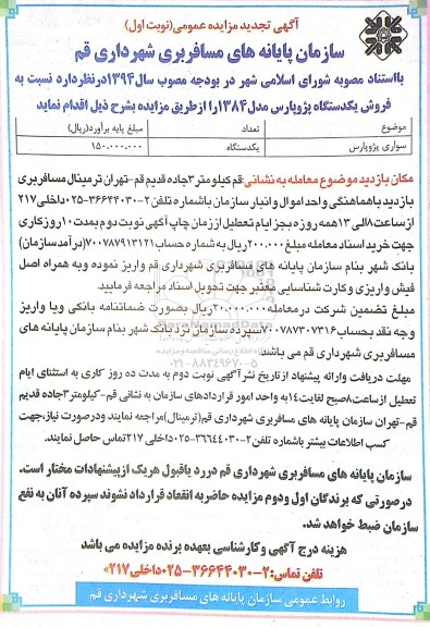 آگهی تجدید مزایده عمومی,تجدیدمزایده فروش یک دستگاه پژو پارس نوبت اول