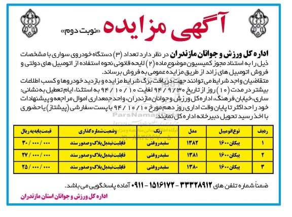 آگهی مزایده , مزایده فروش تعداد 3 دستگاه خودروی سواری نوبت دوم