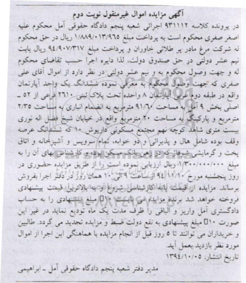 مزایده,مزایده کلاسه 931112 ششدانگ یک واحد اپارتمان طبقه دوم غربی اپارتمان هشت واحده نوبت دوم